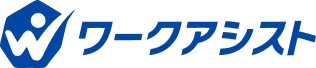 ワークアシスト